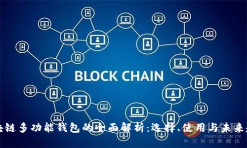 区块链多功能钱包的全面解析：选择、使用与未来趋势