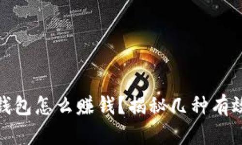 : 区块链钱包怎么赚钱？揭秘几种有效盈利方式