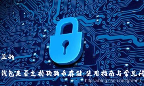 思考并且的

小狐狸钱包是否支持狗狗币存储：使用指南与常见问题解答