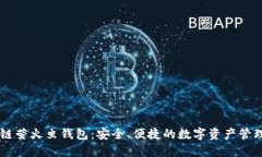 区块链萤火虫钱包：安全、便捷的数字资产管理