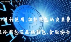    区块链冷钱包与热钱包的区别详解：选择数字