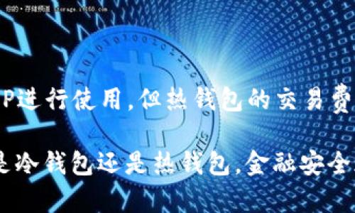    区块链冷钱包与热钱包的区别详解：选择数字资产保护的最佳方案  / 

 guanjianci  区块链, 冷钱包, 热钱包, 数字资产  /guanjianci 

在数字货币和区块链技术迅速发展的今天，冷钱包和热钱包成为了保护用户资产的两种主要方法。无论是刚接触加密货币的新手还是经验丰富的投资者，理解这两种钱包的区别都至关重要。在这篇文章中，我们将深入剖析冷钱包和热钱包的特点、优缺点，以及在不同场景下的适用情况。此外，我们还将回答一些用户最常关心的问题，为大家提供更全面的知识。

冷钱包和热钱包的基本定义

区块链的钱包是用来存储数字资产的工具，它可以是软件（热钱包）也可以是硬件（冷钱包）。热钱包是指与互联网直接连接的钱包，这种钱包便于随时进行交易，但相应的安全性较低。相对而言，冷钱包是指不连接到互联网的钱包，如硬件钱包或纸钱包，具有更高的安全性。

冷钱包的特点与优势

冷钱包通常以硬件设备的形式存在，像是 Ledger 或 Trezor，这些设备能够离线存储用户的私钥，确保资产不受黑客的威胁。冷钱包的优点主要包括：

ul
    listrong高安全性：/strong冷钱包的最大优势是安全性。由于其离线存储的性质，即使网络受到攻击，用户的资产也不会受到影响。/li
    listrong抵御病毒攻击：/strong冷钱包不和网络连接，从而能够有效地抵御病毒、恶意软件等攻击。/li
    listrong长期存储：/strong冷钱包适合长期持有大额资产，能够有效避免市场波动带来的影响。/li
/ul

热钱包的特点与优势

热钱包主要是通过软件应用提供服务，如手机应用或网页钱包。用户在需要进行交易时，可以快速访问自己的资产。热钱包的优点主要包括：

ul
    listrong便捷性：/strong热钱包允许用户随时随地快速交易，适合频繁交易的用户。/li
    listrong易于使用：/strong大多数热钱包界面友好，初学者可以很快上手。/li
    listrong多种资产管理：/strong申请大多数热钱包时，用户可以管理多种类型的数字资产。/li
/ul

冷钱包与热钱包的主要区别

尽管冷钱包与热钱包都有各自的优势，但它们之间的区别决定了用户的使用场景。最为显著的区别在于安全性、便捷性和使用环境：

ul
    listrong安全性：/strong冷钱包以其离线性质，提供了更高的安全保障，而热钱包则容易受到黑客入侵。/li
    listrong便捷性：/strong热钱包便于进行快速交易，而冷钱包在进行交易时需要额外的步骤，使用上并不那么方便。/li
    listrong选择场景：/strong冷钱包适合长时间存储和大额投资，而热钱包则适合频繁交易的小额资产管理。/li
/ul

选择钱包的考虑因素

在选择冷钱包还是热钱包时，用户应考虑以下几个因素：

ul
    listrong资产规模：/strong若是想长期存储大额资产，选择冷钱包；若频繁操作，则热钱包更为合适。/li
    listrong安全意识：/strong如果用户对安全性有较高的要求，冷钱包是最佳选择。/li
    listrong使用习惯：/strong个人的使用习惯也会影响选择，比如习惯于在线操作则可能更倾向于热钱包。/li
    listrong对新技术的接受程度：/strong对新技术有所了解的用户可能更容易接受冷钱包的使用。/li
/ul

常见问题分析

1. 冷钱包是否真的安全？

安全性是冷钱包最重要的特点之一。由于冷钱包不接入互联网，它显著降低了黑客盗取私钥的风险。典型的冷钱包如硬件钱包或纸钱包，通过安全技术和物理隔离，保护你的私钥。尽管如此，用户仍需谨慎操作，比如定期备份，保护存储介质避免物理损害等。

2. 热钱包和冷钱包可以一起使用吗？

当然可以，热钱包和冷钱包可以相辅相成。许多用户选择将大部分资金存储在冷钱包中，而将少量资金保存在热钱包中以方便日常交易。这样做可以在享受便利的同时，确保大部分资产的安全。此外，用户可以利用热钱包快速进行交易或参与高频投资，而冷钱包则用于资产的长期保管。

3. 如何选择适合自己的钱包？

选择适合自己的钱包需要考虑多个方面，包括资产规模、交易频率、安全需求和个人技术水平。一般来说，若是新的数字资产持有者，初期可以试用热钱包进行小额交易。随着资金的增加，适时考虑使用冷钱包。反之，对于经验丰富的投资者，通常会根据具体的投资策略来选择合适类型的钱包。而对新手，尽量选择界面友好、简单易用的热钱包，逐步适应后再考虑冷钱包。

4. 如何保证冷钱包的安全性？

即使是冷钱包，用户仍需采取一些措施来保证安全。首先，必须保证购买钱包的渠道是官方的、可靠的，避免使用二手产品。其次，用户要注意妥善保存助记词和私钥，同时定期进行备份。此外，使用冷钱包后，请定期检查钱包的固件更新，以避免可能存在的安全漏洞。最好将重要的冷钱包存放在安全的物理位置，避免意外损失。

5. 冷钱包和热钱包的费用如何？

冷钱包通常需要一次性购买硬件设备，费用相对较高，依据品牌和功能不同，大致在几百到上千元不等。而热钱包一般是免费的，用户通常可以在手机上或电脑上下载APP进行使用。但热钱包的交易费用则是需要定期支付的，与网络拥堵程度、交易量等相关。因此，用户在选择钱包时，需考虑到长期的使用成本。

通过以上的详细解析，我们可以看到冷钱包和热钱包各自的特点与适用场景，用户应根据自己的需求和使用习惯来选择合适的钱包，以确保自己的数字资产安全。无论是冷钱包还是热钱包，金融安全都是第一位的，用户需要时刻保持警惕，保护自己的资产不受威胁。