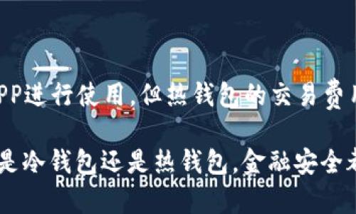    区块链冷钱包与热钱包的区别详解：选择数字资产保护的最佳方案  / 

 guanjianci  区块链, 冷钱包, 热钱包, 数字资产  /guanjianci 

在数字货币和区块链技术迅速发展的今天，冷钱包和热钱包成为了保护用户资产的两种主要方法。无论是刚接触加密货币的新手还是经验丰富的投资者，理解这两种钱包的区别都至关重要。在这篇文章中，我们将深入剖析冷钱包和热钱包的特点、优缺点，以及在不同场景下的适用情况。此外，我们还将回答一些用户最常关心的问题，为大家提供更全面的知识。

冷钱包和热钱包的基本定义

区块链的钱包是用来存储数字资产的工具，它可以是软件（热钱包）也可以是硬件（冷钱包）。热钱包是指与互联网直接连接的钱包，这种钱包便于随时进行交易，但相应的安全性较低。相对而言，冷钱包是指不连接到互联网的钱包，如硬件钱包或纸钱包，具有更高的安全性。

冷钱包的特点与优势

冷钱包通常以硬件设备的形式存在，像是 Ledger 或 Trezor，这些设备能够离线存储用户的私钥，确保资产不受黑客的威胁。冷钱包的优点主要包括：

ul
    listrong高安全性：/strong冷钱包的最大优势是安全性。由于其离线存储的性质，即使网络受到攻击，用户的资产也不会受到影响。/li
    listrong抵御病毒攻击：/strong冷钱包不和网络连接，从而能够有效地抵御病毒、恶意软件等攻击。/li
    listrong长期存储：/strong冷钱包适合长期持有大额资产，能够有效避免市场波动带来的影响。/li
/ul

热钱包的特点与优势

热钱包主要是通过软件应用提供服务，如手机应用或网页钱包。用户在需要进行交易时，可以快速访问自己的资产。热钱包的优点主要包括：

ul
    listrong便捷性：/strong热钱包允许用户随时随地快速交易，适合频繁交易的用户。/li
    listrong易于使用：/strong大多数热钱包界面友好，初学者可以很快上手。/li
    listrong多种资产管理：/strong申请大多数热钱包时，用户可以管理多种类型的数字资产。/li
/ul

冷钱包与热钱包的主要区别

尽管冷钱包与热钱包都有各自的优势，但它们之间的区别决定了用户的使用场景。最为显著的区别在于安全性、便捷性和使用环境：

ul
    listrong安全性：/strong冷钱包以其离线性质，提供了更高的安全保障，而热钱包则容易受到黑客入侵。/li
    listrong便捷性：/strong热钱包便于进行快速交易，而冷钱包在进行交易时需要额外的步骤，使用上并不那么方便。/li
    listrong选择场景：/strong冷钱包适合长时间存储和大额投资，而热钱包则适合频繁交易的小额资产管理。/li
/ul

选择钱包的考虑因素

在选择冷钱包还是热钱包时，用户应考虑以下几个因素：

ul
    listrong资产规模：/strong若是想长期存储大额资产，选择冷钱包；若频繁操作，则热钱包更为合适。/li
    listrong安全意识：/strong如果用户对安全性有较高的要求，冷钱包是最佳选择。/li
    listrong使用习惯：/strong个人的使用习惯也会影响选择，比如习惯于在线操作则可能更倾向于热钱包。/li
    listrong对新技术的接受程度：/strong对新技术有所了解的用户可能更容易接受冷钱包的使用。/li
/ul

常见问题分析

1. 冷钱包是否真的安全？

安全性是冷钱包最重要的特点之一。由于冷钱包不接入互联网，它显著降低了黑客盗取私钥的风险。典型的冷钱包如硬件钱包或纸钱包，通过安全技术和物理隔离，保护你的私钥。尽管如此，用户仍需谨慎操作，比如定期备份，保护存储介质避免物理损害等。

2. 热钱包和冷钱包可以一起使用吗？

当然可以，热钱包和冷钱包可以相辅相成。许多用户选择将大部分资金存储在冷钱包中，而将少量资金保存在热钱包中以方便日常交易。这样做可以在享受便利的同时，确保大部分资产的安全。此外，用户可以利用热钱包快速进行交易或参与高频投资，而冷钱包则用于资产的长期保管。

3. 如何选择适合自己的钱包？

选择适合自己的钱包需要考虑多个方面，包括资产规模、交易频率、安全需求和个人技术水平。一般来说，若是新的数字资产持有者，初期可以试用热钱包进行小额交易。随着资金的增加，适时考虑使用冷钱包。反之，对于经验丰富的投资者，通常会根据具体的投资策略来选择合适类型的钱包。而对新手，尽量选择界面友好、简单易用的热钱包，逐步适应后再考虑冷钱包。

4. 如何保证冷钱包的安全性？

即使是冷钱包，用户仍需采取一些措施来保证安全。首先，必须保证购买钱包的渠道是官方的、可靠的，避免使用二手产品。其次，用户要注意妥善保存助记词和私钥，同时定期进行备份。此外，使用冷钱包后，请定期检查钱包的固件更新，以避免可能存在的安全漏洞。最好将重要的冷钱包存放在安全的物理位置，避免意外损失。

5. 冷钱包和热钱包的费用如何？

冷钱包通常需要一次性购买硬件设备，费用相对较高，依据品牌和功能不同，大致在几百到上千元不等。而热钱包一般是免费的，用户通常可以在手机上或电脑上下载APP进行使用。但热钱包的交易费用则是需要定期支付的，与网络拥堵程度、交易量等相关。因此，用户在选择钱包时，需考虑到长期的使用成本。

通过以上的详细解析，我们可以看到冷钱包和热钱包各自的特点与适用场景，用户应根据自己的需求和使用习惯来选择合适的钱包，以确保自己的数字资产安全。无论是冷钱包还是热钱包，金融安全都是第一位的，用户需要时刻保持警惕，保护自己的资产不受威胁。