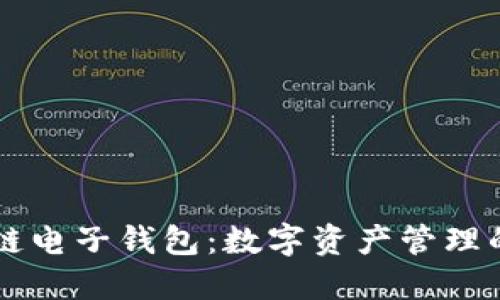 区块链电子钱包：数字资产管理的未来