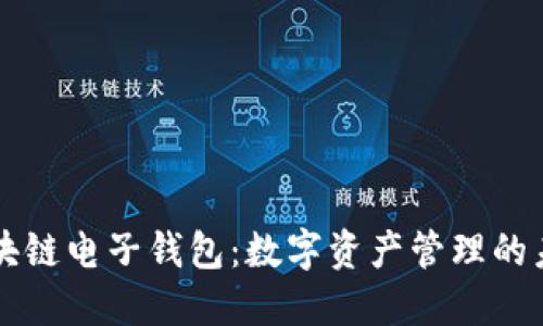 区块链电子钱包：数字资产管理的未来