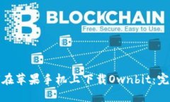 : 如何在苹果手机上下载Ownbit：完整指南