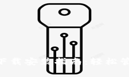 比特派安卓APP下载安装指南：轻松管理你的数字资产