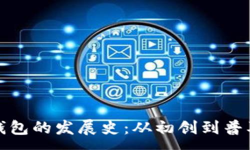 :
区块链钱包的发展史：从初创到普及的变迁