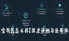 波宝钱包怎么样？深度评测与使用体验