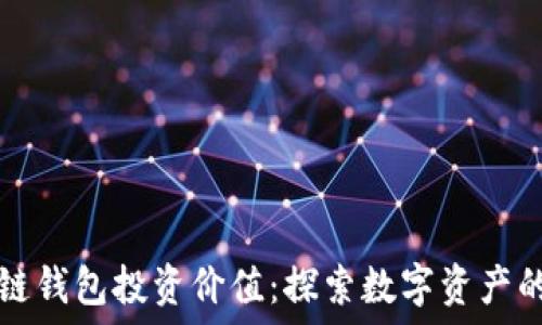  
区块链钱包投资价值：探索数字资产的未来