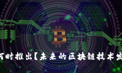 以太坊3.0何时推出？未来的区块链技术发展趋势分析