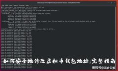 如何安全地修改虚拟币钱包地址：完整指南