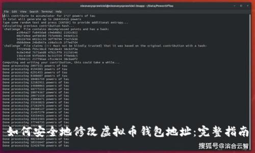 如何安全地修改虚拟币钱包地址：完整指南