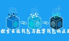 麦子钱包：探索云端钱包与数字钱包的区别及优