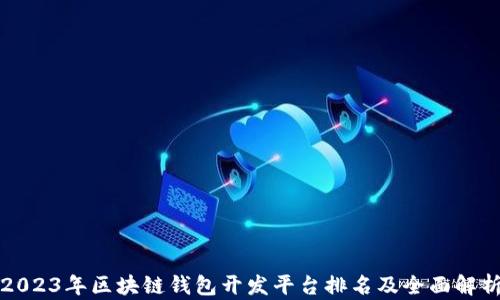 
2023年区块链钱包开发平台排名及全面解析