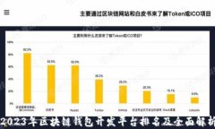 2023年区块链钱包开发平台排名及全面解析