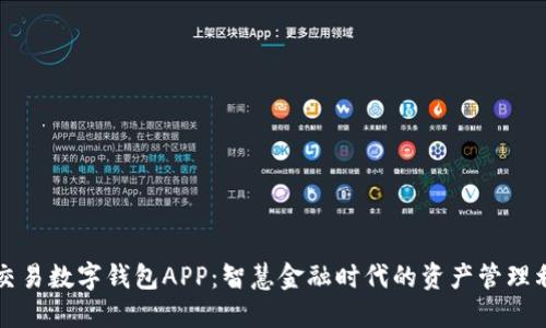可交易数字钱包APP：智慧金融时代的资产管理利器