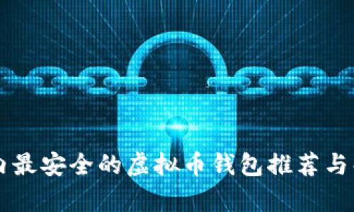 国内最安全的虚拟币钱包推荐与解析