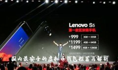 国内最安全的虚拟币钱包推荐与解析