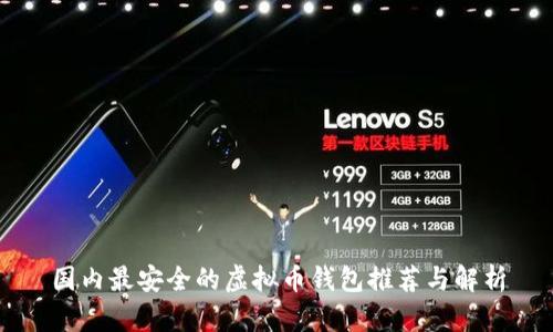 国内最安全的虚拟币钱包推荐与解析