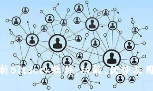 全面剖析Bitdock软件：功能、优势及用户体验