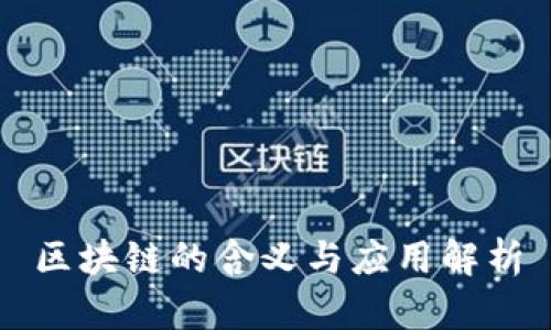 区块链的含义与应用解析