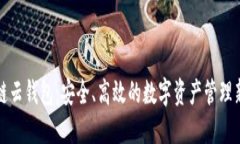 区块链云钱包：安全、高效的数字资产管理新选