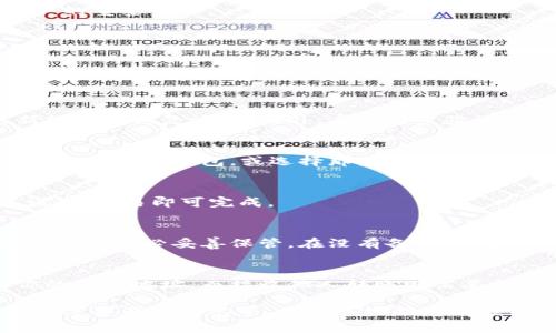biotai虚拟币钱包下载全流程详解，轻松拥有安全数字资产/biotai
虚拟币钱包, 下载流程, 安全保障, 数字资产, 使用指南/guanjianci

在数字货币日益普及的今天，虚拟币钱包的存在变得尤为重要。无论你是新手还是资深投资者，了解如何下载和使用虚拟币钱包都是必不可少的。本文将为你提供一份详尽的虚拟币钱包下载流程图解，并深入探讨相关问题，帮助你轻松开启数字资产的管理之旅。

什么是虚拟币钱包？
虚拟币钱包是用于存储和管理数字货币的工具，它不仅仅是一个存储介质，更是管理数字资产的关键。用户可以通过钱包来发送、接收和交易虚拟货币，同时也能查看资产的实时状态。虚拟币钱包主要分为热钱包和冷钱包两种形式。

h4热钱包与冷钱包的区别/h4
热钱包是指连接互联网的虚拟币钱包，适合频繁交易的用户。然而，由于连接网络，热钱包相对易于受到黑客攻击。冷钱包则是离线存储的方式，安全性更高，但不适合频繁交易。

下载虚拟币钱包的必要性
随着数字资产的数量不断增多，拥有一个安全、易用的虚拟币钱包是每个数字货币拥护者的基本需求。下载适合自己的钱包可以有效地保护资产，避免因安全漏洞导致的损失。

h4选择合适的虚拟币钱包/h4
市面上有各种不同类型的虚拟币钱包，包括手机钱包、桌面钱包以及硬件钱包。在选择时需要考虑安全性、易用性、支持的币种以及社区反馈等因素。

虚拟币钱包下载流程图解
下面将通过一个详细的流程图解来说明虚拟币钱包的下载步骤。无论你是使用手机还是电脑，都可以按照下述步骤进行操作。

h4第一步：选择合适钱包/h4
首先，你需要在网上查找并选择一个适合自己的虚拟币钱包。对于新手用户来说，可以选择一些知名度高、用户评价好的钱包，比如Coinbase、Trust Wallet等。

h4第二步：访问官网/h4
确保你是在官方网站下载钱包应用程序。访问钱包的官网，并找到下载链接。在下载之前，查阅用户的评论和评分，以确保该钱包的安全性和稳定性。

h4第三步：下载应用/h4
点击下载链接后，根据你的设备类型选择相应的版本。对于手机用户，通常可以在App Store或Google Play中搜索应用名称下载，而PC用户则可以选择Windows或Mac版。

h4第四步：安装钱包/h4
下载完成后，打开安装包并按照提示进行安装。安装过程中，请仔细阅读许可协议和相关信息，以确保你同意各种条款。

h4第五步：创建账户/h4
安装完成后，打开应用程序，选择“创建账户”或“注册”选项。按照提示填写相关信息，设定一个强密码以确保账户安全。

h4第六步：备份和恢复/h4
在创建账户的过程中，许多钱包会要求用户备份助记词或者私钥。这是确保你在设备丢失或损坏时能够恢复账户的重要步骤。

h4第七步：充值或转账/h4
完成以上步骤后，你就可以使用虚拟币钱包进行充值或者转账操作。根据钱包的具体功能进行相应的操作即可。

常见问题解答

1. 如何确保虚拟币钱包的安全性？
虚拟币钱包的安全性决定了你的数字资产是否安全。为了确保安全性，首先应从官方网站下载钱包，并定期更新软件以修复漏洞。此外，启用两步验证、选择强密码、备份助记词和私钥也是关键。不要轻信他人的建议，在网络社区中保持警惕。

2. 虚拟币钱包是否支持所有类型的虚拟币？
不同的钱包支持的虚拟币种类不同。在选择钱包时，你需要关注其支持的币种。如果你持有多种虚拟币，可以考虑使用多种钱包，或选择那些支持多种币种的钱包。

3. 如何从虚拟币钱包中转账？
转账的流程一般为：在钱包中选择“转账”功能，输入接收者的地址以及转账金额，然后确认交易。在确认信息无误后，交易即可完成。

4. 如果我忘记密码，如何找回虚拟币钱包？
多数钱包提供找回密码的功能，通常会通过你的注册邮箱发送找回链接。此外，助记词或私钥是恢复钱包的重要信息，务必妥善保管。在没有备份的情况下，再次找回将非常困难。

5. 虚拟币钱包的充值方式有哪些？
充值方式主要有两种：通过交易所转账和接收他人转账。在使用交易所时，你可以直接将所购买的虚拟币转入你的钱包地址，而接收他人转账则需要提供你的钱包地址。

希望本文能够帮助你更好地了解虚拟币钱包的下载和使用。无论你是初次接触虚拟货币，还是希望提高自己的数字资产管理水平，掌握这些信息都能帮助你安全而有效地进行投资。