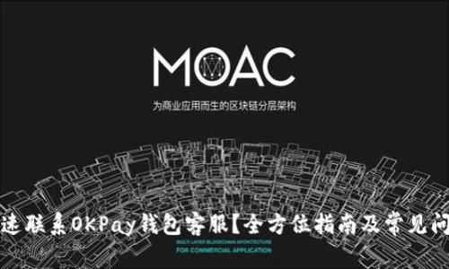 如何迅速联系OKPay钱包客服？全方位指南及常见问题解答
