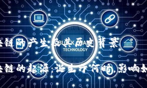 区块链的产生及其历史背景

区块链的起源：诞生于何时，影响如何？