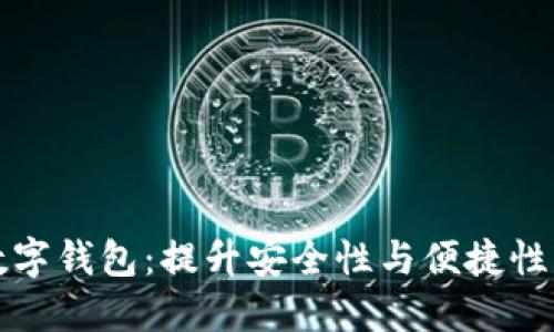 选择可靠的数字钱包：提升安全性与便捷性的全方位指南