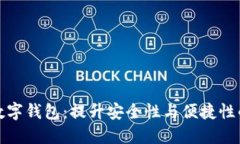选择可靠的数字钱包：提升安全性与便捷性的全