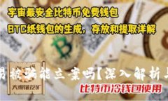 虚拟币交易被骗能立案吗？深入解析与应对策略