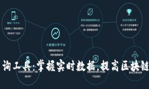 区块链数据查询工具：掌握实时数据，提高区块链投资决策能力