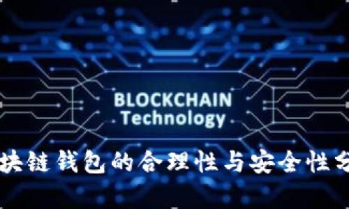 区块链钱包的合理性与安全性分析