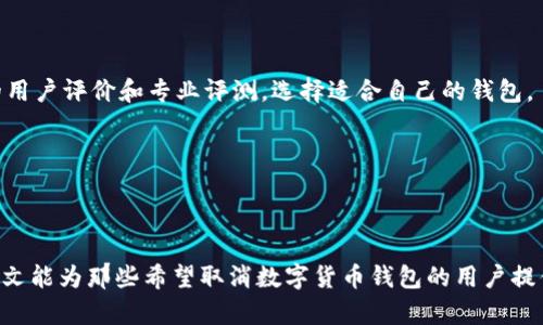   如何取消数字货币钱包的帐户？ / 

 guanjianci 数字货币钱包, 取消钱包, 区块链, 虚拟货币 /guanjianci 

数字货币钱包是数字资产管理的重要工具，随着数字货币的迅速发展和广泛应用，越来越多的人选择使用数字货币钱包来存储和管理他们的虚拟资产。然而，有些用户可能因为各种原因希望取消他们的数字货币钱包账户。那么，如何取消数字货币钱包的账户呢？本文将深入探讨这一问题，并分析相关的注意事项和步骤。

## 一、什么是数字货币钱包？

数字货币钱包是一种存储、发送和接收数字货币（如比特币、以太坊等）的工具。数字货币钱包的类型大致可以分为热钱包和冷钱包两种。热钱包是指常在线的数字钱包，如移动应用程序和网页钱包；而冷钱包则是离线存储的设备钱包或纸钱包。无论哪种类型的数字货币钱包，用户都需确保安全性和便利性。

## 二、取消数字货币钱包的原因

用户取消数字货币钱包的原因多种多样，主要包括：

1. **安全隐患**：用户可能会担心他们的账户安全，如果发现钱包存在技术漏洞或被黑客攻击，他们可能会选择关闭账户。
   
2. **使用不便**：如果用户发现某个数字货币钱包的使用体验不佳，或者操作复杂，他们可能会选择更换钱包。

3. **不再进行交易**：有些用户可能因为失去对数字货币市场的兴趣，或者认为数字货币的投资风险过高，决定不再使用钱包。

4. **隐私保护**：在隐私日益被重视的当今社会，有些用户由于担心数据被泄露而选择关闭钱包。

## 三、取消数字货币钱包的步骤

取消数字货币钱包的步骤可能因不同的钱包服务商有所不同，但一般可以遵循以下几个基本步骤：

### 1. 备份数据

在考虑取消数字货币钱包之前，用户应该首先备份所有重要的数据和私钥。这是因为一旦取消账户，所有与该钱包相关的数字资产和交易历史都可能无法恢复。此外，用户应该确保将所有数字货币转移到其他钱包中。

### 2. 登陆账户

要取消数字货币钱包，首先需通过浏览器或手机应用程序登录到相关钱包账户。用户需要输入他们的账户信息，包括用户名和密码，有时还需通过双重验证确保账户安全。

### 3. 转移或清空资产

在取消钱包账户之前，用户需要确保已将所有资产转移至其他钱包中，有些钱包还提供了清空余额的功能。建议用户通过发送到其他钱包地址的形式将资金逐步转出，以确保资金安全。

### 4. 找到取消选项

大多数数字货币钱包都会在设置或账户管理页面中提供取消账户的选项。用户应该仔细浏览这些选项，寻找“取消账户”或“删除账户”的按钮。

### 5. 提交取消请求

点击取消账户后，钱包可能会要求用户确认该操作。此时，用户需仔细阅读相关提示，并根据要求进行确认。一旦提交取消请求，用户的账户及相关数据将被永久删除。

### 6. 验证取消状态

最后，用户可以尝试再次登录以验证账户是否成功取消。在此过程中，用户也可以咨询钱包的客服支持，以确认其账户状态。

## 四、取消数字货币钱包的注意事项

在取消数字货币钱包时，用户需注意以下几点：

1. **确认资产安全**：在取消账户前，确保所有数字资产已被转移到安全的钱包中，避免因账户删除造成的资产损失。

2. **遵循平台规定**：不同钱包平台的取消流程可能会有所不同，用户应当仔细阅读平台的指南和条款。

3. **隐私政策**：在取消账户后，用户的数据是否会被保留也是一个重要问题，用户应在账户取消前了解相关隐私政策。

4. **等待确认**：在提交取消请求后，需保持警惕，确认账户确已被关闭，切勿在关闭账户后再尝试进行交易。

## 五、常见问题解答

### 问题1：取消数字货币钱包后，我的资产会不会丢失？

资产是否丢失取决于用户是否在取消钱包之前已将所有资产转移至其他安全的钱包。一旦账户被取消，与该账户相关的所有资产将无法访问。因此，务必在取消账户前确认所有资产安全转移。

### 问题2：如何确保我的账户完全被删除？

账户是否完全被删除通常取决于服务提供商的政策。用户应该在取消后尝试访问账户，查看是否还有权限。如果无法访问，则一般可以认为账户已被删除。

### 问题3：取消钱包会影响我的交易记录吗？

取消钱包将导致与该钱包相关的所有交易记录无法再访问，因此建议用户在取消之前备份需要的记录。许多钱包平台也允许用户导出交易记录，以便日后查阅。

### 问题4：我如何选择另一个安全的钱包？

选择另一个安全的钱包时，用户应考虑多个因素，如安全性（多重签名、二次身份验证等）、用户体验、费用和支持的币种等。建议查阅钱包的用户评价和专业评测，选择适合自己的钱包。

### 问题5：是否可以恢复已取消的钱包账户？

大多数情况下，一旦账户被取消，用户将无法恢复该账户。因此，在做出取消决策前，用户应仔细考虑，确保这不是一个草率的决定。

通过准确了解数字货币钱包的取消流程和注意事项，用户可以保护自己的数字资产安全，同时确保在取消钱包后不再有后顾之忧。希望本文能为那些希望取消数字货币钱包的用户提供有用的指导和建议。