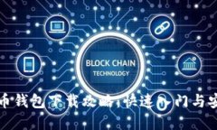 数字货币钱包下载攻略：快速入门与安全指南