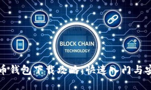 数字货币钱包下载攻略：快速入门与安全指南