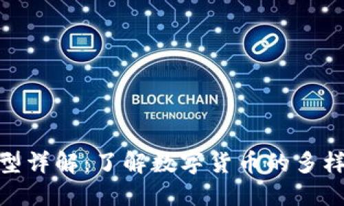 : 虚拟币的类型详解：了解数字货币的多样性与投资价值