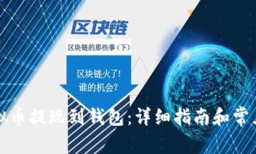 如何将虚拟币提现到钱包：详细指南和常见问题解答