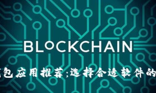区块链钱包应用推荐：选择合适软件的全面指南