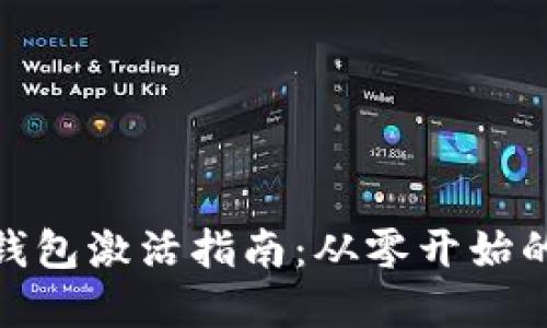 数字货币钱包激活指南：从零开始的安全之路
