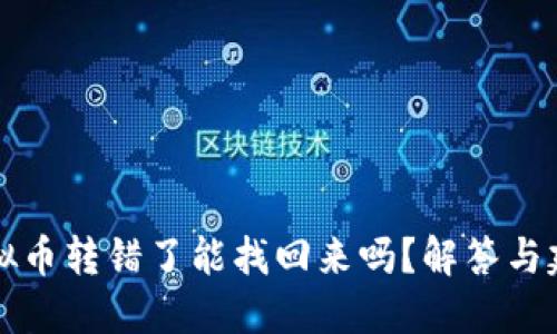 虚拟币转错了能找回来吗？解答与建议