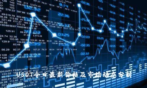 USDT今日最新价格及市场动态分析