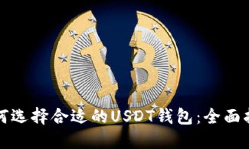 如何选择合适的USDT钱包：全面指南