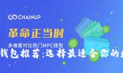 2023年数字货币钱包推荐：选择最适合你的数字资