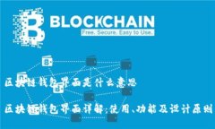 区块链钱包界面是什么意思区块链钱包界面详解