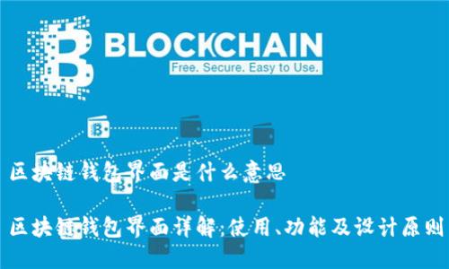区块链钱包界面是什么意思

区块链钱包界面详解：使用、功能及设计原则