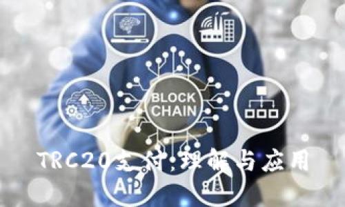 TRC20支付：理解与应用