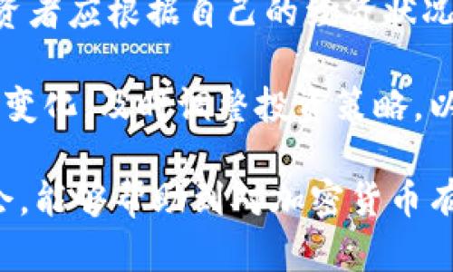 加密货币的概念是一个复杂而深刻的主题，涉及到技术、金融、法律和社会等多个领域。下面我将详细阐述这一概念，并探讨相关的问题。

加密货币的定义

加密货币是一种数字或虚拟货币，它利用密码学技术来确保交易的安全，并控制新单位的产生。与传统货币不同，加密货币通常是在去中心化的区块链技术上运行的，这意味着它们不受中央银行或政府的控制。

区块链技术的基础

区块链是加密货币的核心技术，它是一种分散的数据库，记录了所有交易的历史信息。每笔交易都会被打包成一个“区块”，并通过密码学方法进行验证，确保交易的真实性和有效性。当一个区块被填满后，它将被“链”到前一个区块，形成一个不可篡改的链条。这种结构保证了数据的透明性和可靠性。

加密货币的种类

目前市面上存在着成千上万种加密货币，最著名的包括比特币、以太坊、瑞波币等。每种加密货币都有其独特的特点和应用场景。例如，比特币被视为数字黄金，主要用于储值和交易；而以太坊则允许开发者在其区块链上创建智能合约和去中心化应用。

加密货币的交易与投资

加密货币的交易可以在专门的交易所进行，用户可以用法定货币或其他加密货币进行交易。同时，加密货币也成为一种新的投资品类，许多人将其视为对抗通货膨胀和下降的传统资产的工具。然而，加密货币市场波动极大，投资风险也相对较高。

法律与监管

加密货币的兴起引发了各国政府和监管机构的关注，许多国家开始制定相关法规，以确保交易的安全性及防范金融犯罪。法律的复杂性和不确定性使得加密货币的使用和投资面临很多挑战。

问题一：为什么加密货币会受到如此广泛的关注？

加密货币的广泛关注源于多个因素。首先，比特币作为第一个加密货币，其价值在短短几年内经历了大幅波动，从几美金涨到几万美元，引起了广泛的媒体关注和投资热潮。其次，区块链技术的去中心化特性提供了新的可能性，使得金融交易更为透明、快捷，并且降低了中介成本。

另一个重要因素是经济全球化背景下，许多人对传统金融系统的信任度降低。在某些国家，政府的货币政策不稳定，一些人选择通过加密货币来保护他们的资产。此外，加密货币的潜力在于可以为没有银行账户的人群提供金融服务，能够触及更广泛的用户群体。

在社交媒体和社区工作中的兴起也让加密货币得到了更快的传播。用户之间的分享和讨论促进了对这一领域的了解，使得更多人愿意参与其中。同时，很多技术创新也在不断推动这一领域的发展，例如去中心化金融（DeFi）和非同质化代币（NFT），让人们看到加密货币的更多应用场景和投资机会。

问题二：加密货币如何影响全球经济？

加密货币对全球经济的影响是多方面的。一方面，加密货币为跨境交易提供了一个更加直接、高效的解决方案。传统跨境支付涉及多方中介，手续繁琐、费用高昂。而通过加密货币，用户可以直接进行点对点交易，降低了成本，提高了效率。

另一方面，加密货币也带来了新的金融工具和投资机会，刺激了投资者的关注和参与，进而推动了资本市场的发展。然而，这种波动性也可能给金融市场带来风险。例如，如果大量投资者在短时间内大规模抛售，加密货币价格的剧烈波动可能会对金融市场造成冲击。

此外，虽然加密货币为某些群体提供了便利，但也可能加剧社会的不平等。那些对技术不熟悉或缺乏相关知识的人可能在加密货币的潮流中被遗留下来，造成新的数字鸿沟。因此，加密货币在对全球经济促进的同时，也带来了许多新的挑战，需要相关机构和社会共同努力来解决。

问题三：加密货币的安全性如何保障？

加密货币的安全性主要依赖于其使用的密码学技术和区块链协议的可靠性。每一笔加密货币交易都需要经过网络中其他节点的验证，加上区块链的不可篡改特性，使得交易的真实性得到了保障。用户在使用加密货币时，需要保护好自己的私钥，私钥相当于钱包的“密码”，如果私钥泄露，就可能导致资金的损失。

除了交易安全，用户还需注意交易所的安全性。近年来，多个交易所遭遇黑客攻击，导致用户资产的损失。因此，选择信誉良好的交易所，保障账户的安全性，如启用双重身份验证等措施都是十分必要的。

此外，市场中也逐渐出现了更多的第三方安全服务商，提供冷存储、加密钱包等服务，进一步提高用户的资产安全。不过，要注意的是，没有绝对安全的系统，因此用户在参与加密货币交易时，需做好风险评估，理性投资。

问题四：法律监管对加密货币的影响如何？

法律监管是加密货币生态中不可忽视的重要因素，影响着投资者的信心和市场的发展方向。各国政府对加密货币的监管态度不一，有些国家积极接纳并鼓励创新，如新加坡和瑞士；而其他国家则采取更加谨慎的态度，甚至部分禁止加密货币的交易。

法律监管的目的在于保护消费者、打击洗钱和其他金融犯罪。通过制定相关法规，政府可以提高市场的透明度和信用度，增强用户对于参与的信心。比如，在一些国家，投资者必须通过身份验证才能合法交易，加大了金融交易的合规性。

不过，过于严苛的监管措施也可能抑制创新，导致市场活力的下降。一些企业可能会因为面临复杂的合规要求而选择退出市场。此外，监管政策的变化可能带来市场的不确定性，投资者需要时刻关注相关信息，把握市场动态以降低潜在风险。

问题五：如何评估加密货币的投资风险？

对于投资者而言，评估加密货币的投资风险尤为重要。首先，用户需要了解加密货币的市场性质。加密货币市场相较于传统市场波动性更强，价格受多种因素影响，如市场需求、技术发展、监管政策等。因此，投资者应该充分研究相关项目，了解其白皮书及团队背景。

其次，投资者应评估自身的风险承受能力。加密货币市场的波动可能导致利润但同样也可能造成损失，合理的风险配置是成功投资的关键。投资者应根据自己的经济状况决定投入的资金比例，避免一夜暴富的心态。

最后，不断学习和跟踪市场动态也是降低投资风险的重要方式。加密货币行业发展迅速，新的项目、技术和法规层出不穷，投资者需要时刻关注变化，及时调整投资策略，以应对市场的波动。

综上，加密货币的概念及其影响可谓深远而复杂。其涉及的技术、经济、法律及社会各方面都在不断演变，同时带来了机遇与挑战。希望借此机会，能够帮助到对加密货币有所兴趣的读者，更好地理解这一前沿领域。